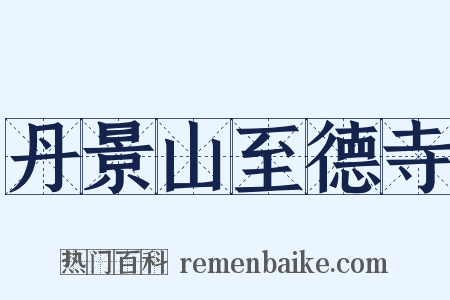 丹景山至德寺是什么意思的图片